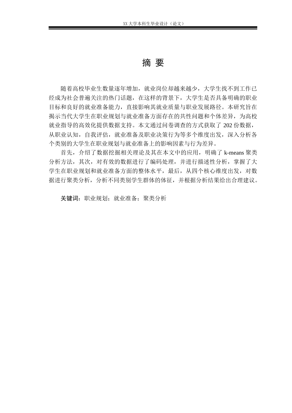25年WH大学生职业规划意识与就业准备状况的调查分析-约20233字符.docx_第1页