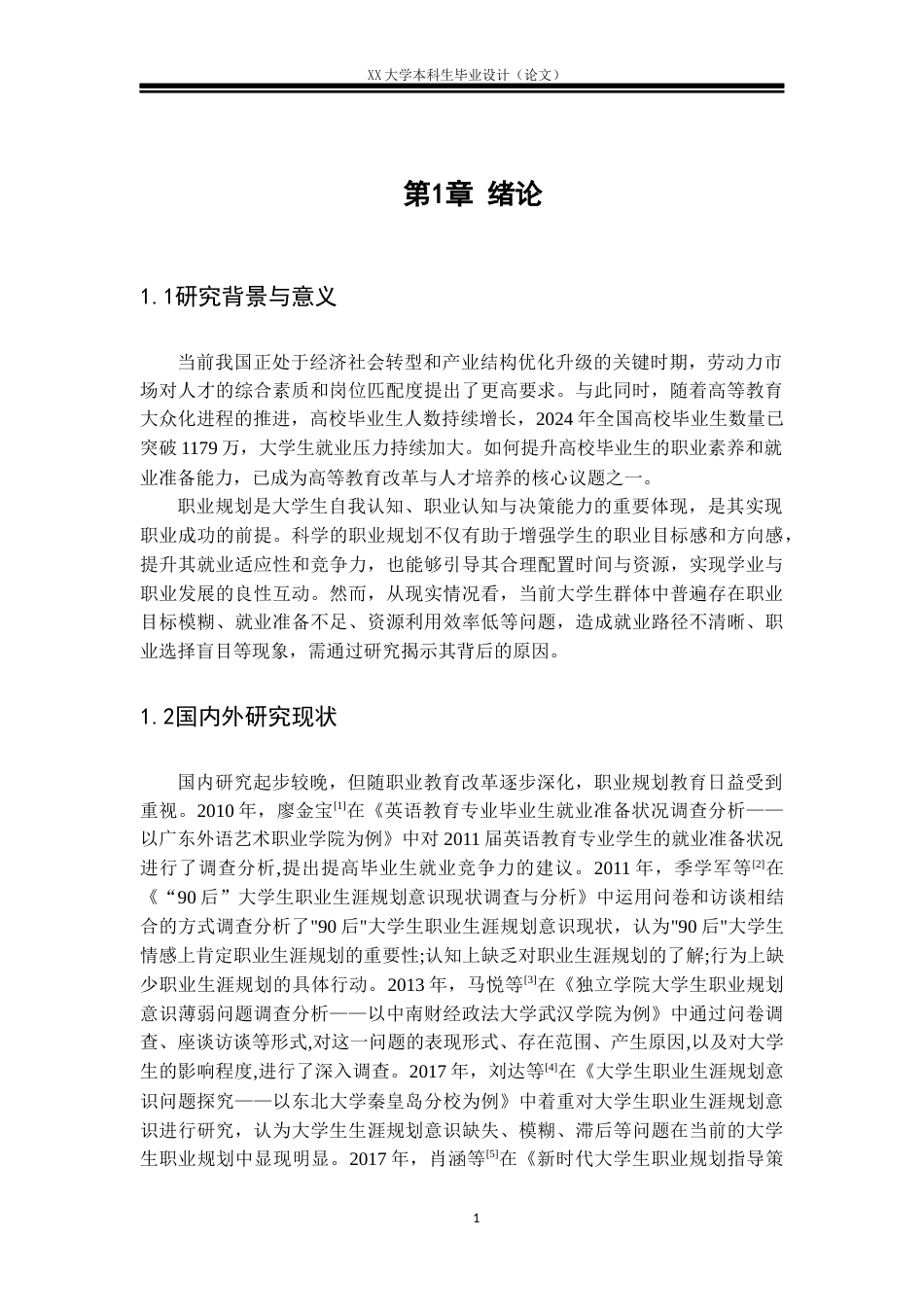 25年WH大学生职业规划意识与就业准备状况的调查分析-约20233字符.docx_第4页