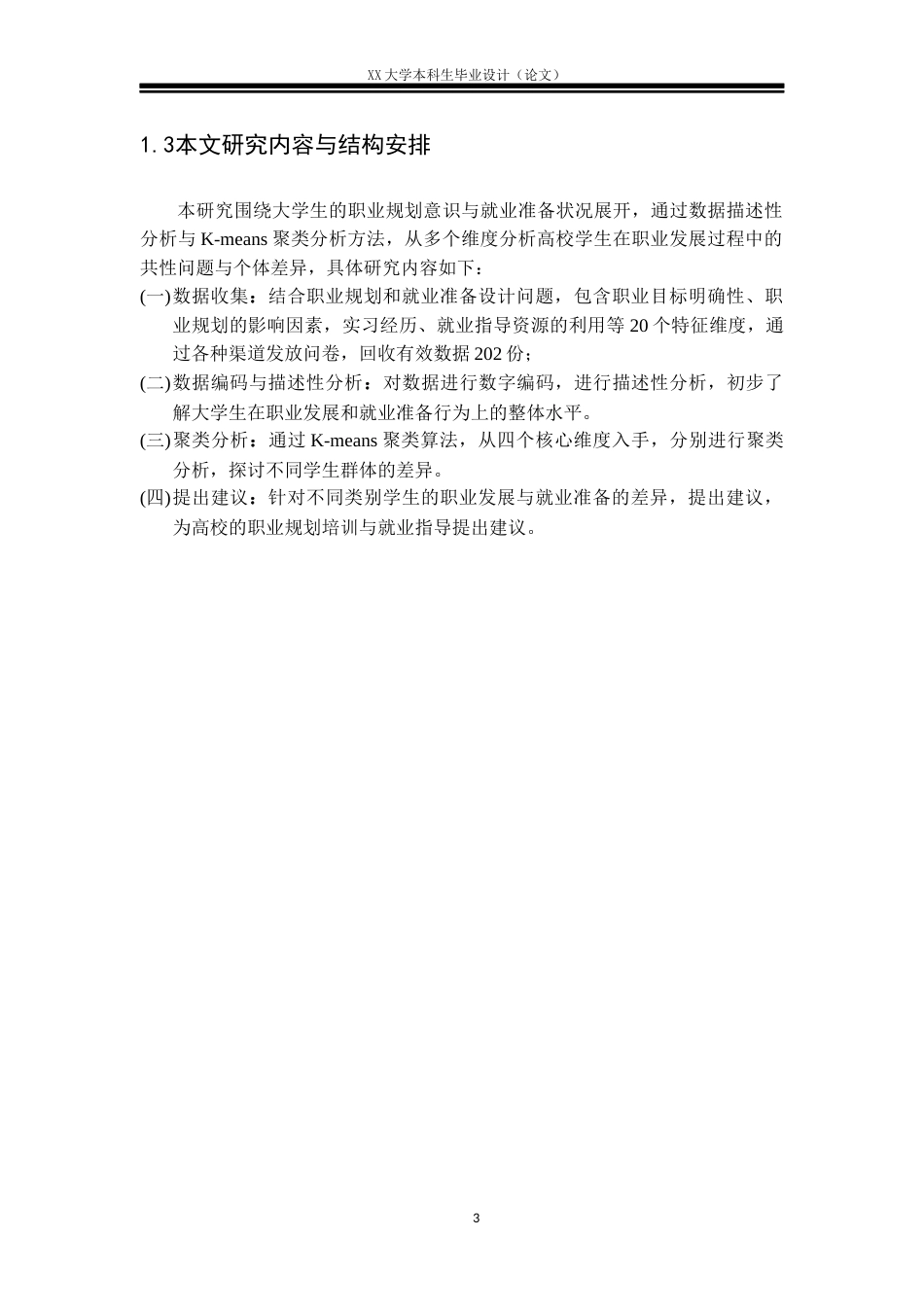 25年WH大学生职业规划意识与就业准备状况的调查分析-约20233字符.docx_第6页