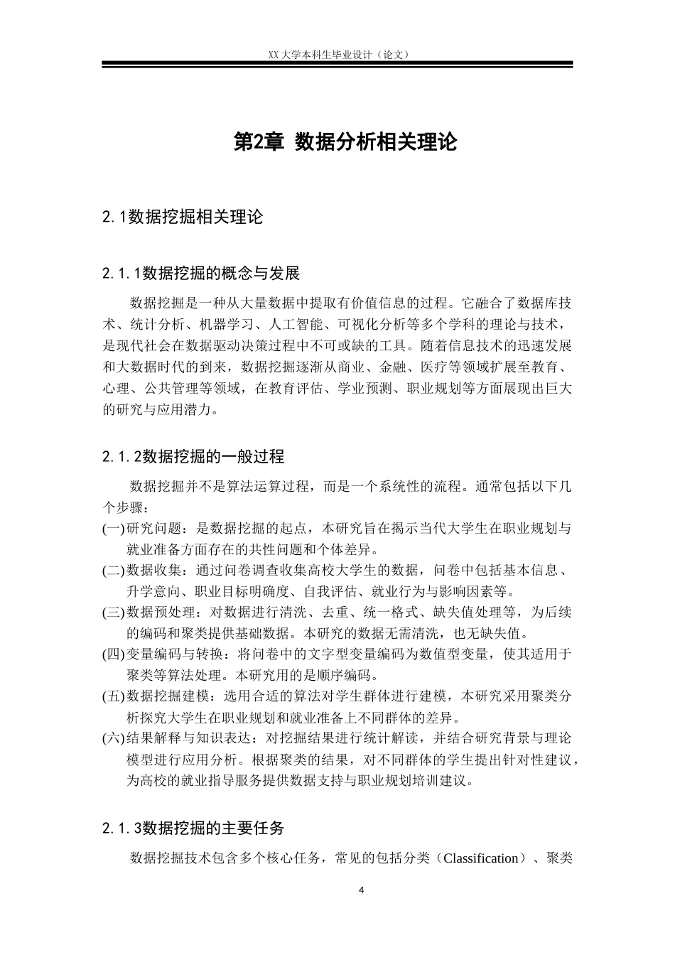 25年WH大学生职业规划意识与就业准备状况的调查分析-约20233字符.docx_第7页
