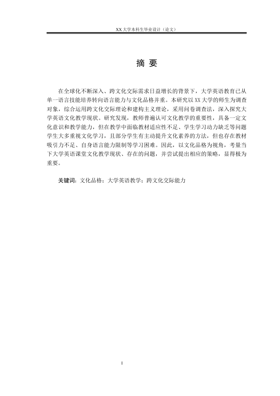 25年WH英语 文化品格视角下的大学英语文化教学现状调查与策略研究5.97-AI16.47.docx_第1页