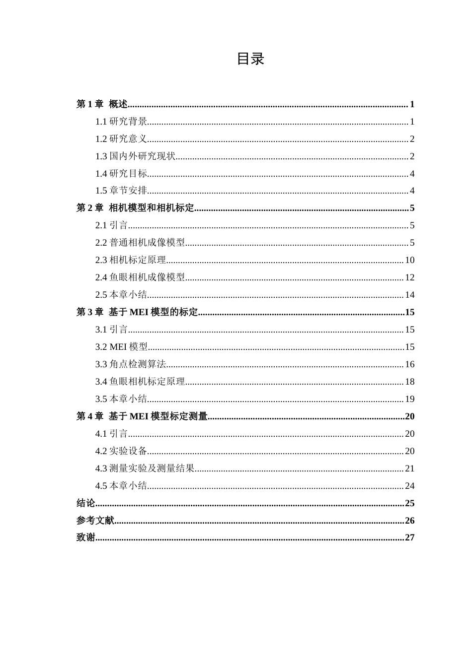 25年WH自动化 基于MEI模型的镜头标定算法研究14.66-AI10.66-约18233字符.docx_第4页