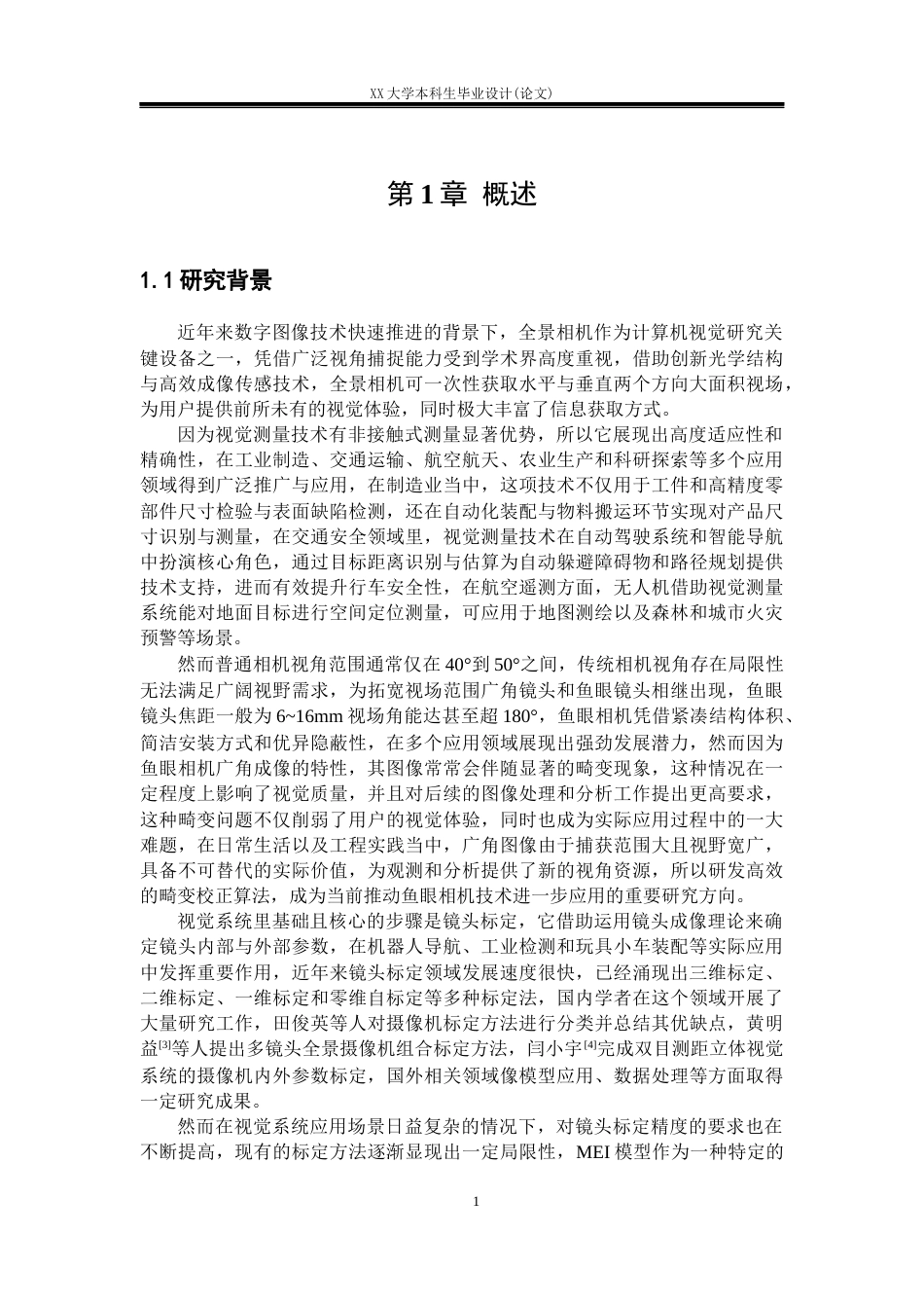 25年WH自动化 基于MEI模型的镜头标定算法研究14.66-AI10.66-约18233字符.docx_第5页