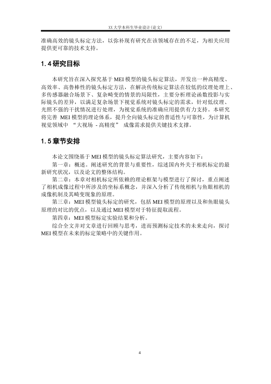 25年WH自动化 基于MEI模型的镜头标定算法研究14.66-AI10.66-约18233字符.docx_第8页