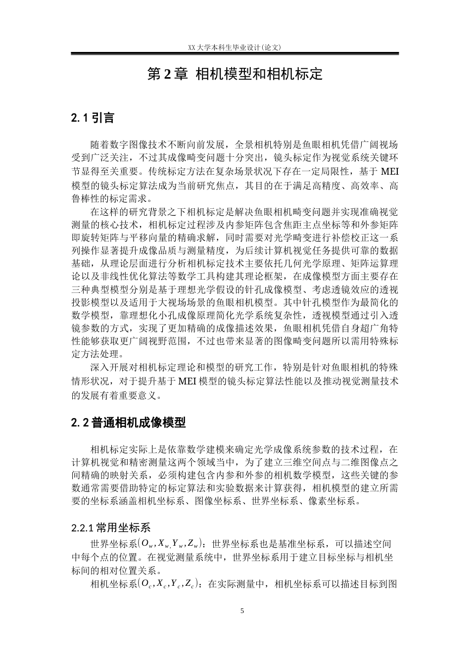 25年WH自动化 基于MEI模型的镜头标定算法研究14.66-AI10.66-约18233字符.docx_第9页