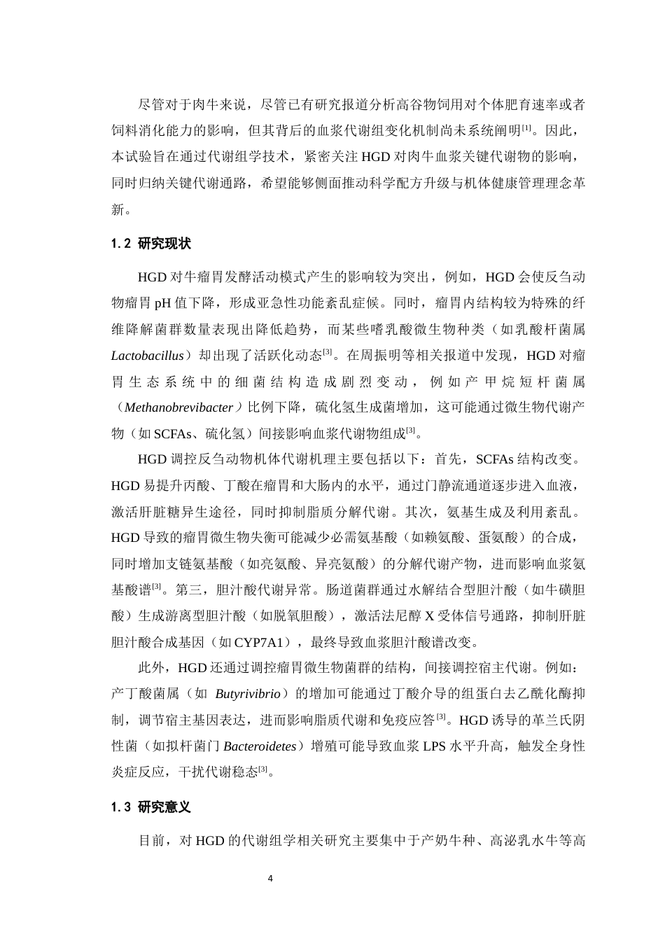 25年WH动物科学-高谷物饲粮对肉牛血浆代谢组的影响27.25-AI29.11最终稿-约9515字符.docx_第5页