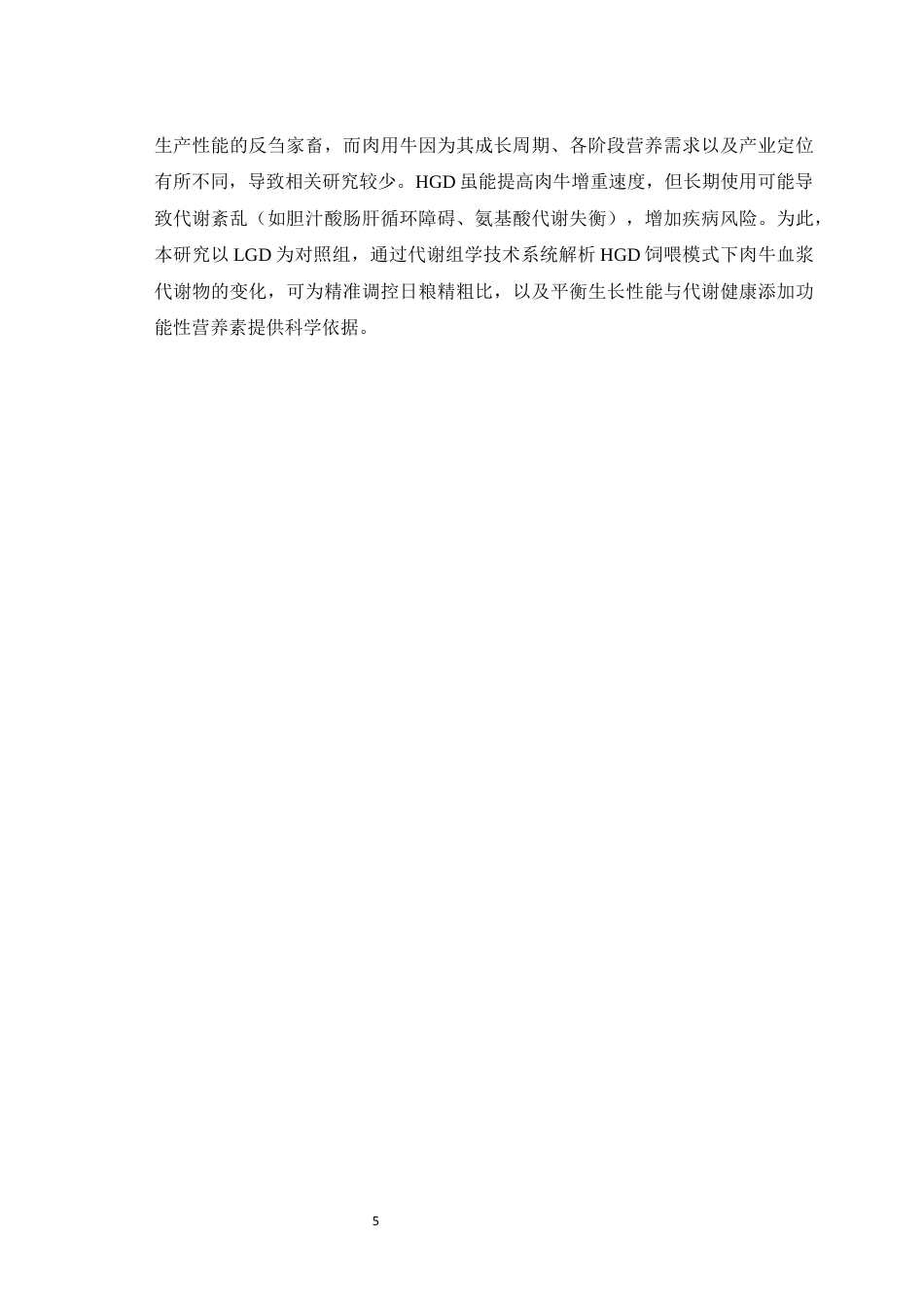 25年WH动物科学-高谷物饲粮对肉牛血浆代谢组的影响27.25-AI29.11最终稿-约9515字符.docx_第6页
