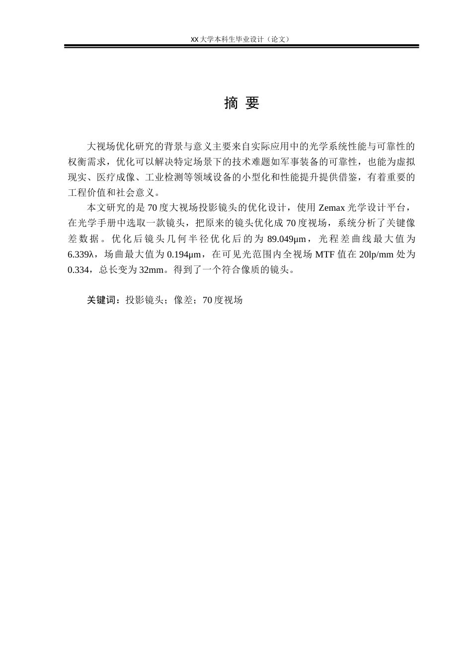 25年WH电子科学与技术 70度视场投影镜头的优化设计研究6.88-AI6.53-约17065字符.docx_第1页