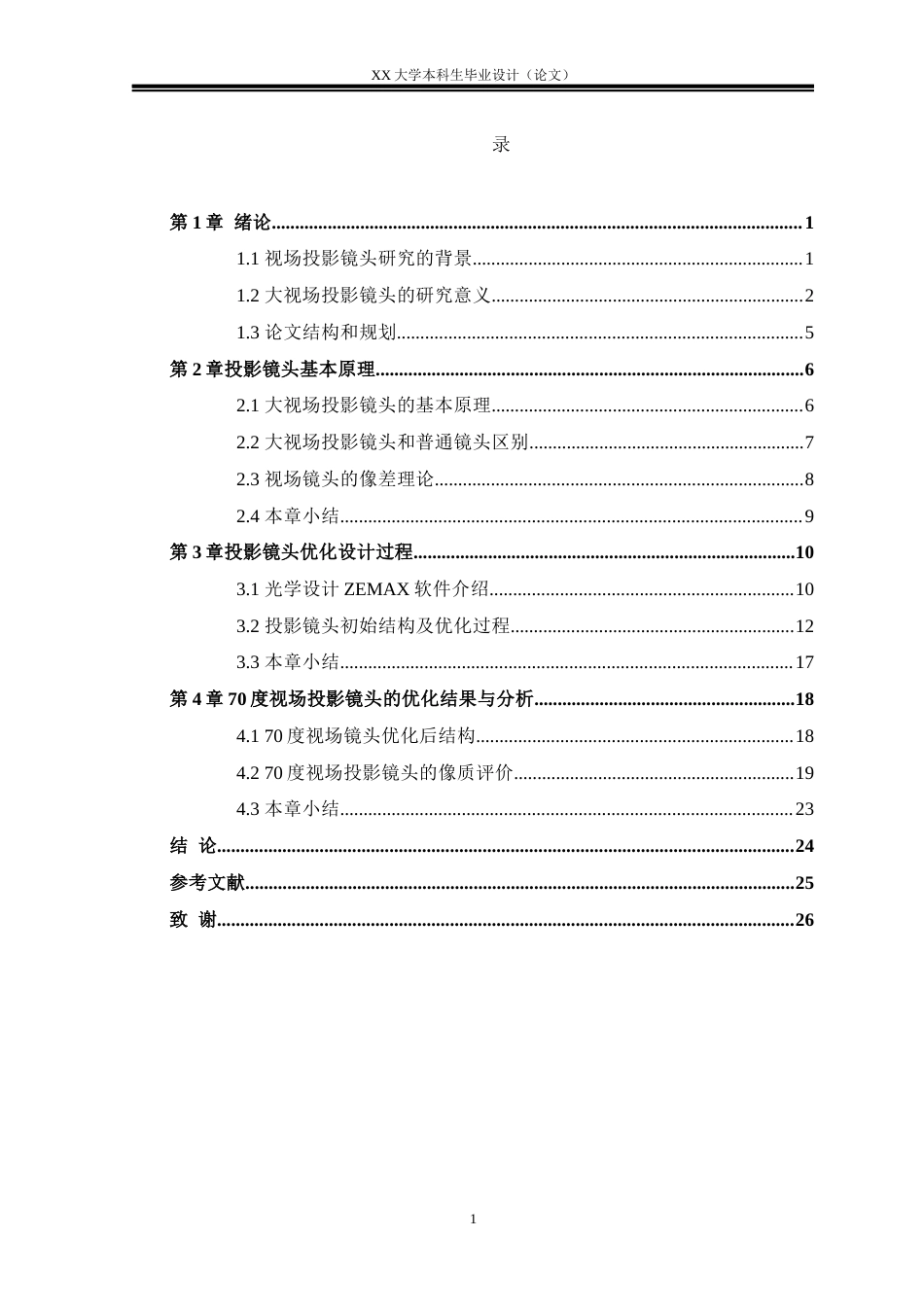 25年WH电子科学与技术 70度视场投影镜头的优化设计研究6.88-AI6.53-约17065字符.docx_第3页