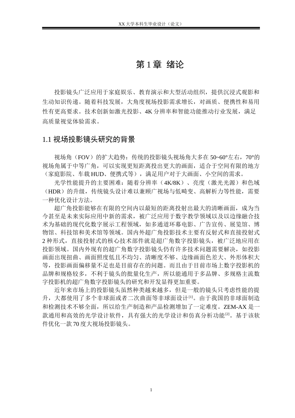 25年WH电子科学与技术 70度视场投影镜头的优化设计研究6.88-AI6.53-约17065字符.docx_第4页