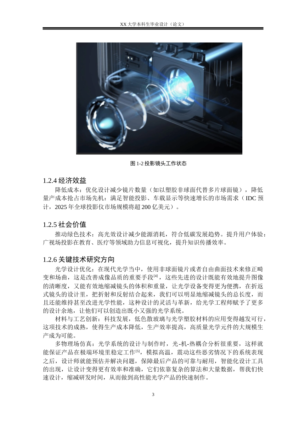 25年WH电子科学与技术 70度视场投影镜头的优化设计研究6.88-AI6.53-约17065字符.docx_第6页