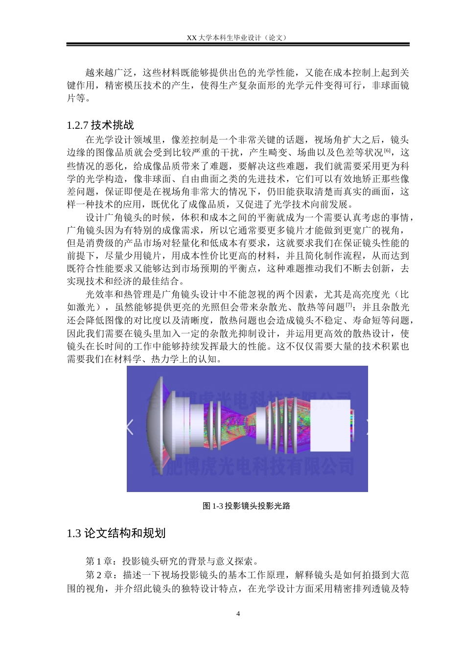 25年WH电子科学与技术 70度视场投影镜头的优化设计研究6.88-AI6.53-约17065字符.docx_第7页