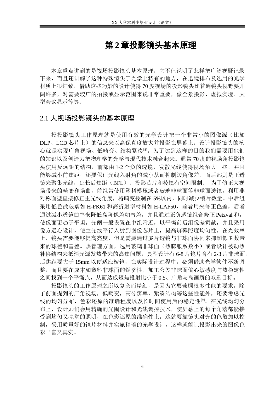 25年WH电子科学与技术 70度视场投影镜头的优化设计研究6.88-AI6.53-约17065字符.docx_第9页