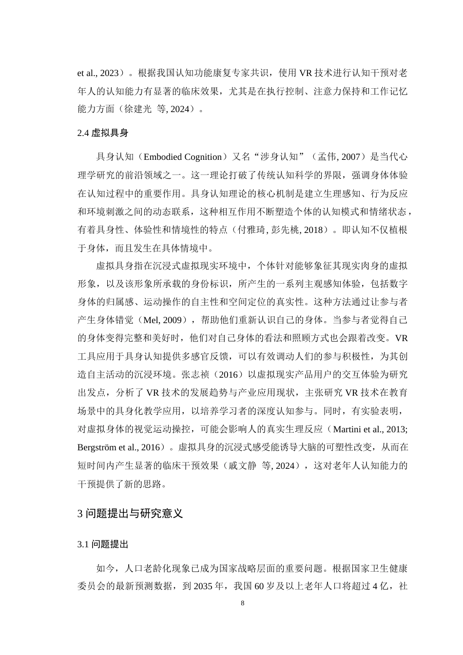 25年WH心理学 回到过去——通过虚拟具身改善老年人注意网络功能的新思路15.5-AI18.93最终稿-约26464字符.docx_第10页
