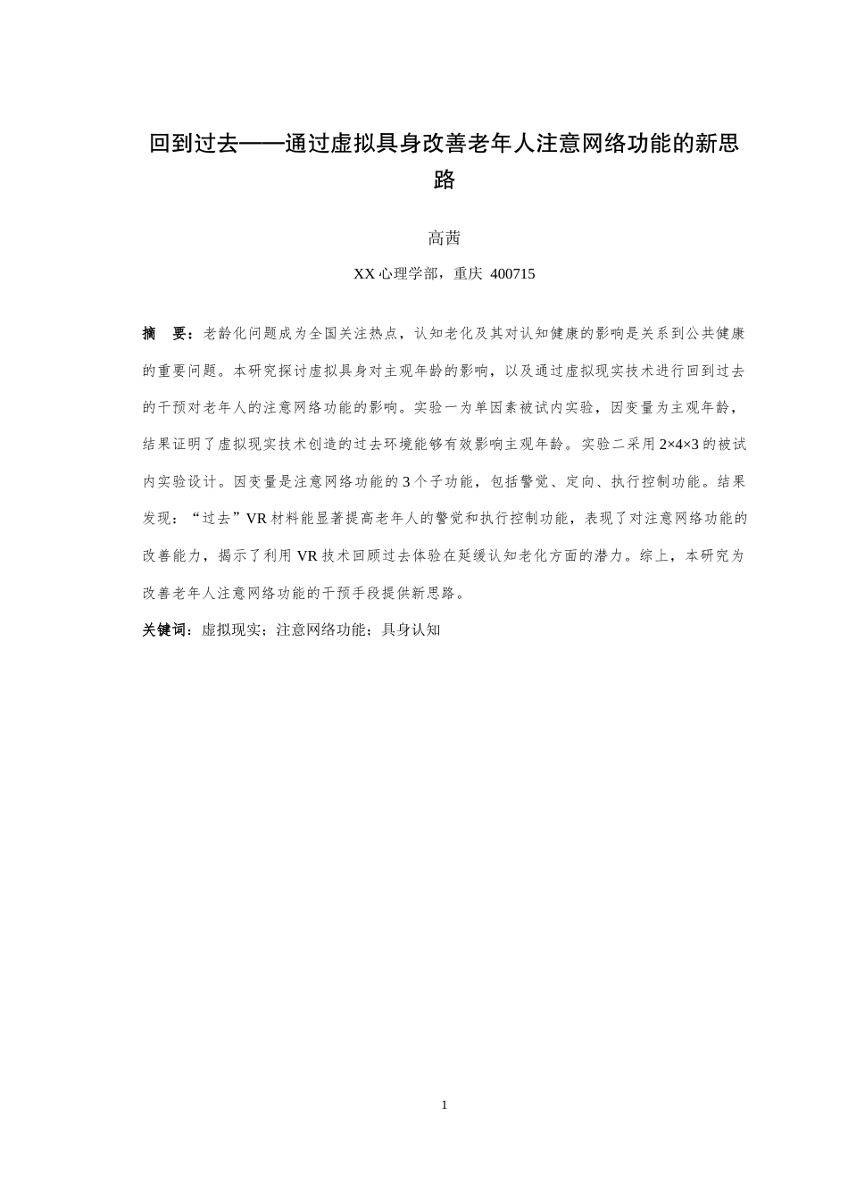 25年WH心理学 回到过去——通过虚拟具身改善老年人注意网络功能的新思路15.5-AI18.93最终稿-约26464字符.docx_第3页