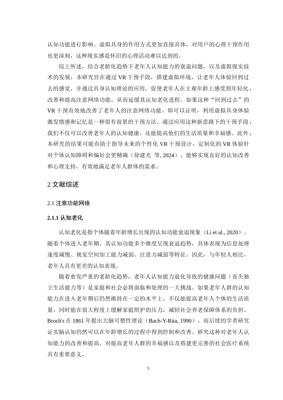 25年WH心理学 回到过去——通过虚拟具身改善老年人注意网络功能的新思路15.5-AI18.93最终稿-约26464字符.docx_第7页