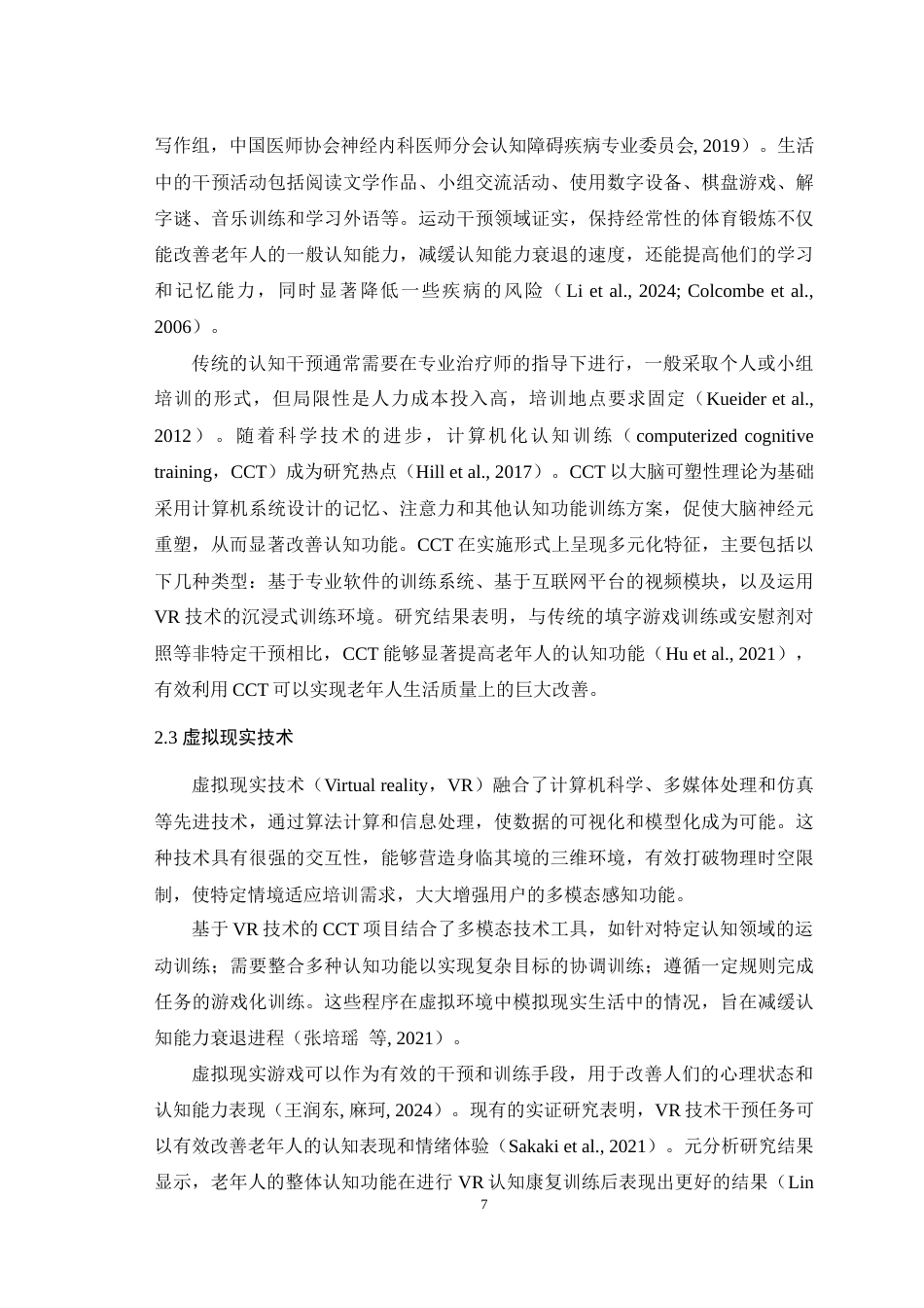 25年WH心理学 回到过去——通过虚拟具身改善老年人注意网络功能的新思路15.5-AI18.93最终稿-约26464字符.docx_第9页