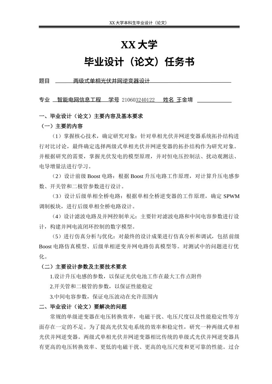 25年WH智能电网信息工程 两级式单相光伏并网逆变器设计13.87-AI5.94-约21253字符.docx_第1页