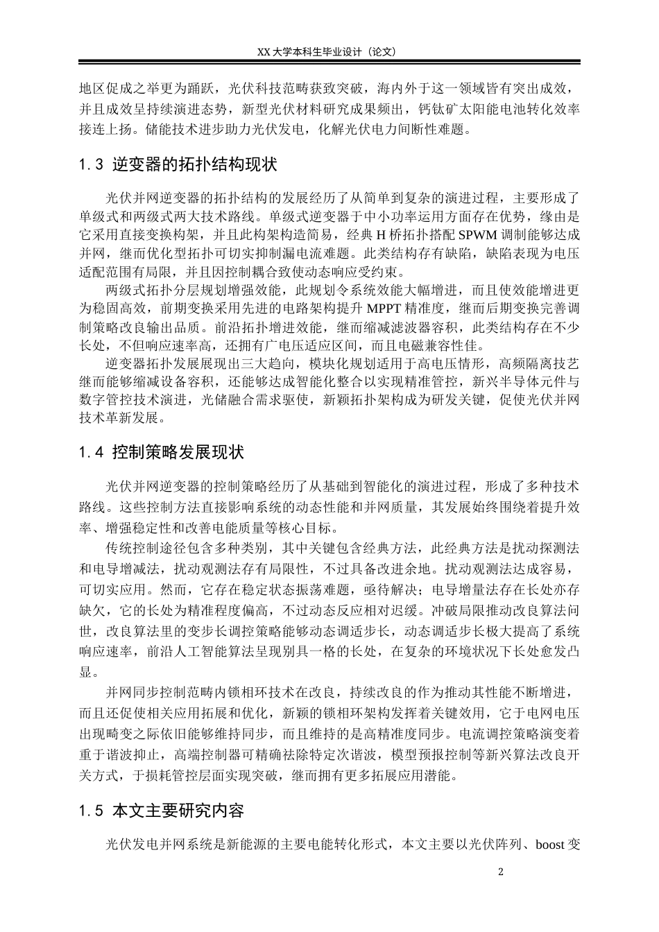 25年WH智能电网信息工程 两级式单相光伏并网逆变器设计13.87-AI5.94-约21253字符.docx_第10页