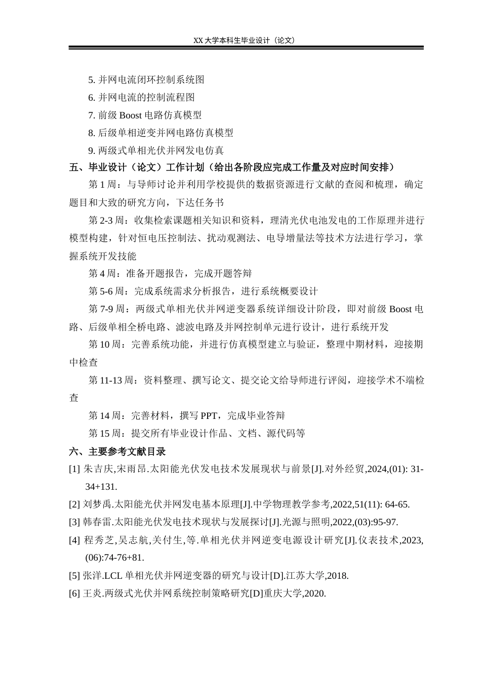 25年WH智能电网信息工程 两级式单相光伏并网逆变器设计13.87-AI5.94-约21253字符.docx_第3页