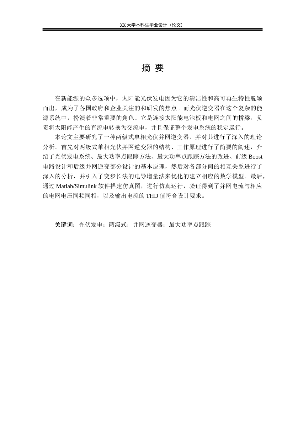 25年WH智能电网信息工程 两级式单相光伏并网逆变器设计13.87-AI5.94-约21253字符.docx_第5页