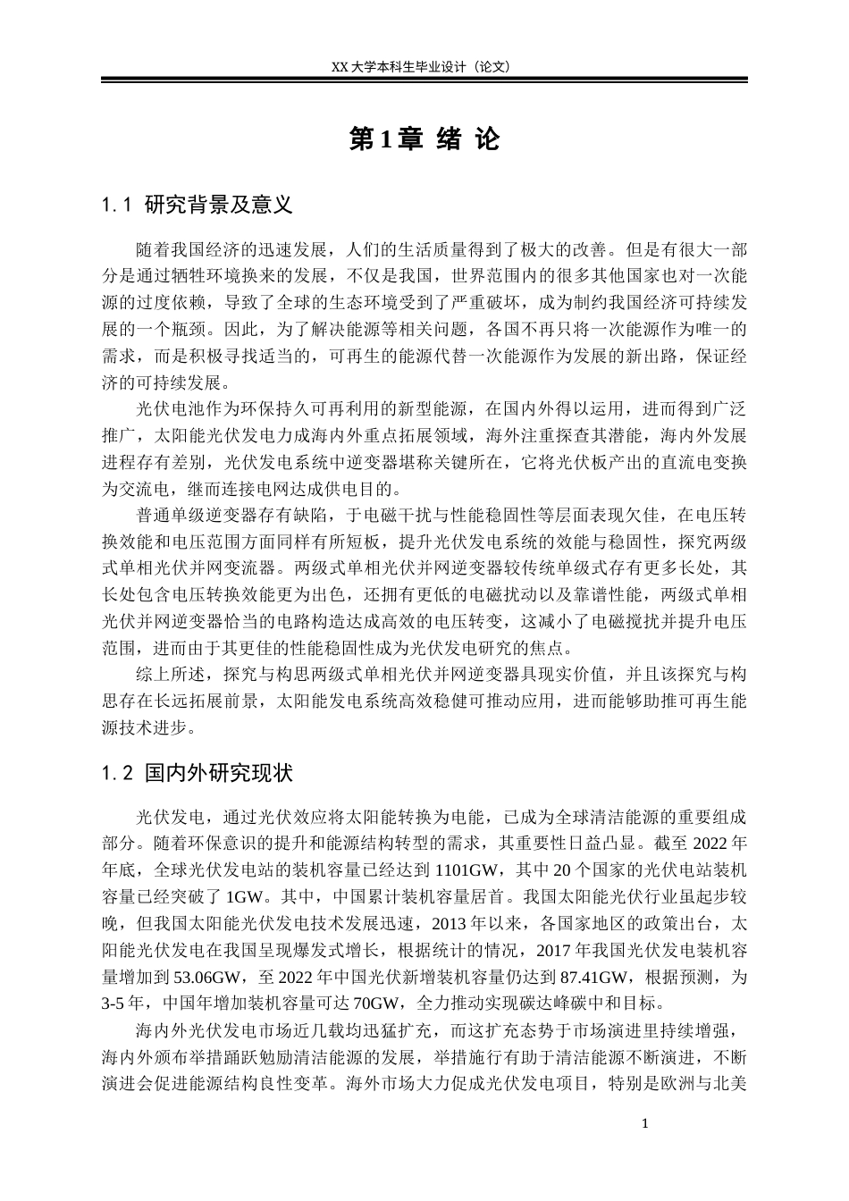 25年WH智能电网信息工程 两级式单相光伏并网逆变器设计13.87-AI5.94-约21253字符.docx_第9页