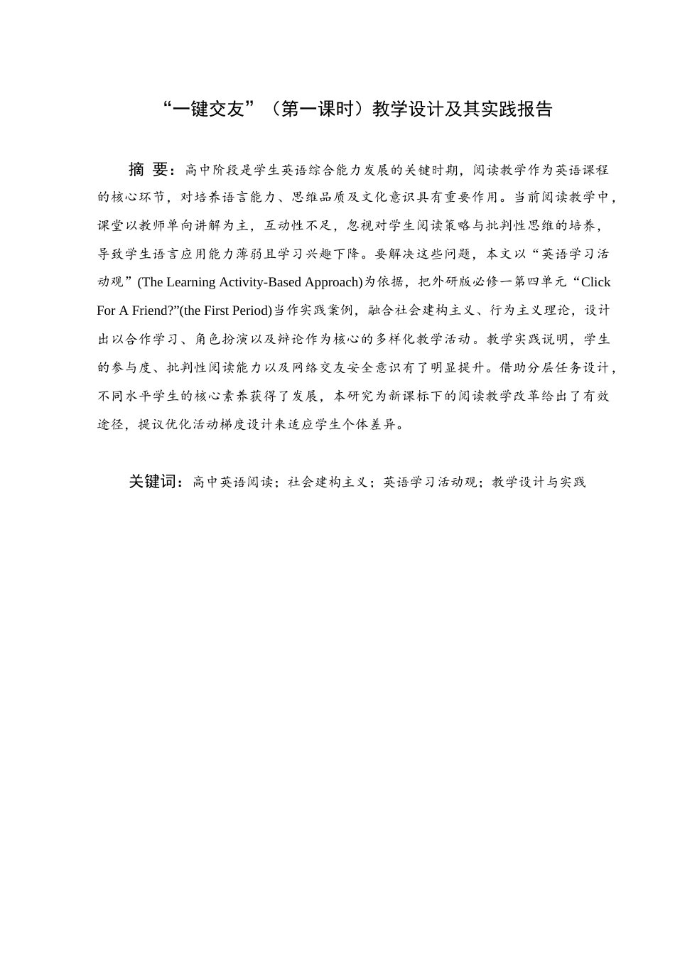 25年WH英语 “点击找朋友？”的教学设计与实践报告(the First Period）““一关键朋友”（第一课）教学设计其实践报告1.96-AI16.25终稿-约45935字符.docx_第1页