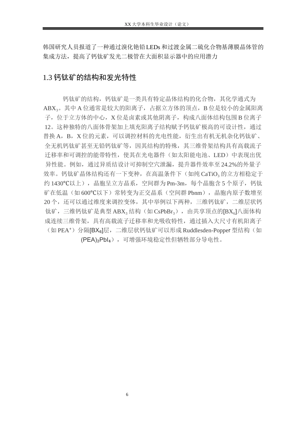 25年WH光电信息科学与工程 基于相同周期模板不同压力压印的钙钛矿发光器件的研究29.78-AI20.23-约15471字符.docx_第6页