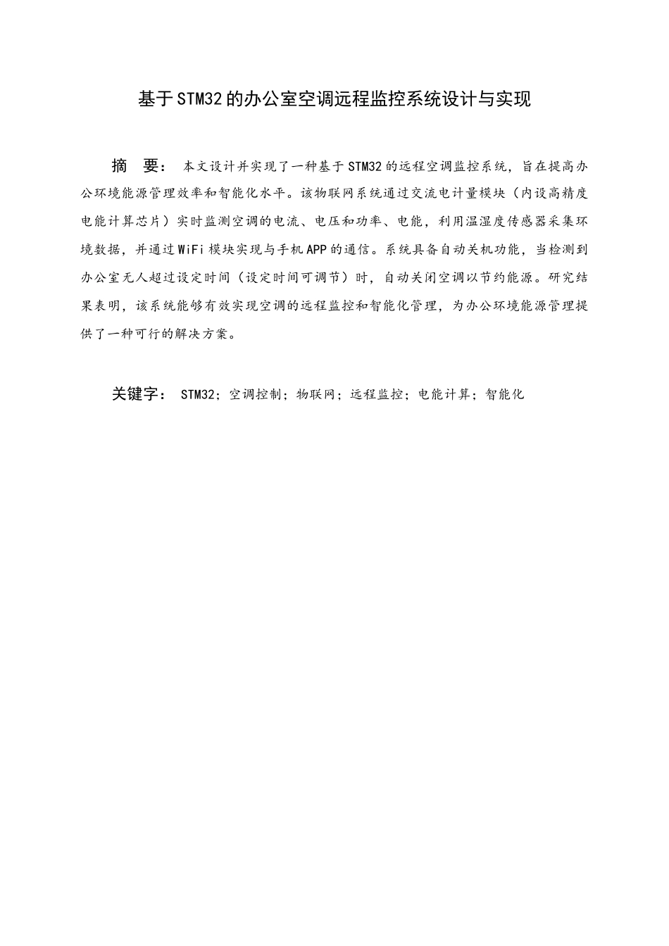 25年WH电子信息工程 基于STM32的办公室空调远程监控系统设计与实现19.16-AI12.77终稿-约15552字符.docx_第1页