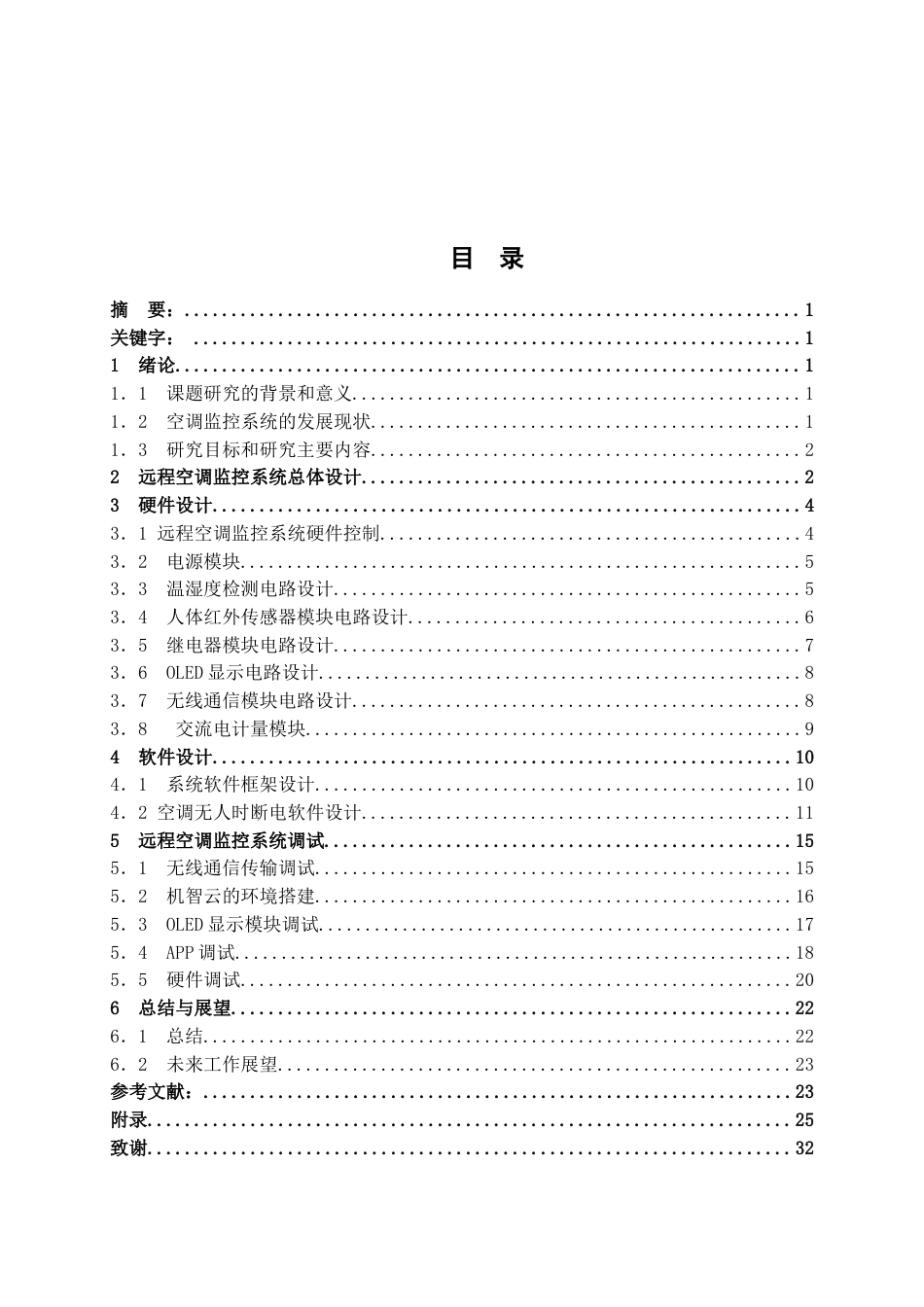 25年WH电子信息工程 基于STM32的办公室空调远程监控系统设计与实现19.16-AI12.77终稿-约15552字符.docx_第3页