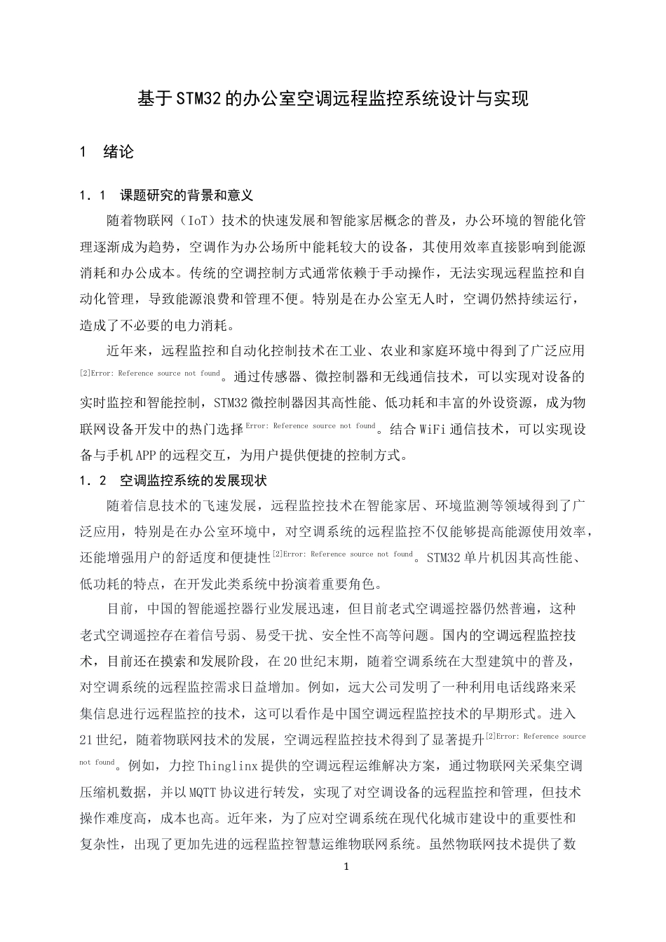 25年WH电子信息工程 基于STM32的办公室空调远程监控系统设计与实现19.16-AI12.77终稿-约15552字符.docx_第5页