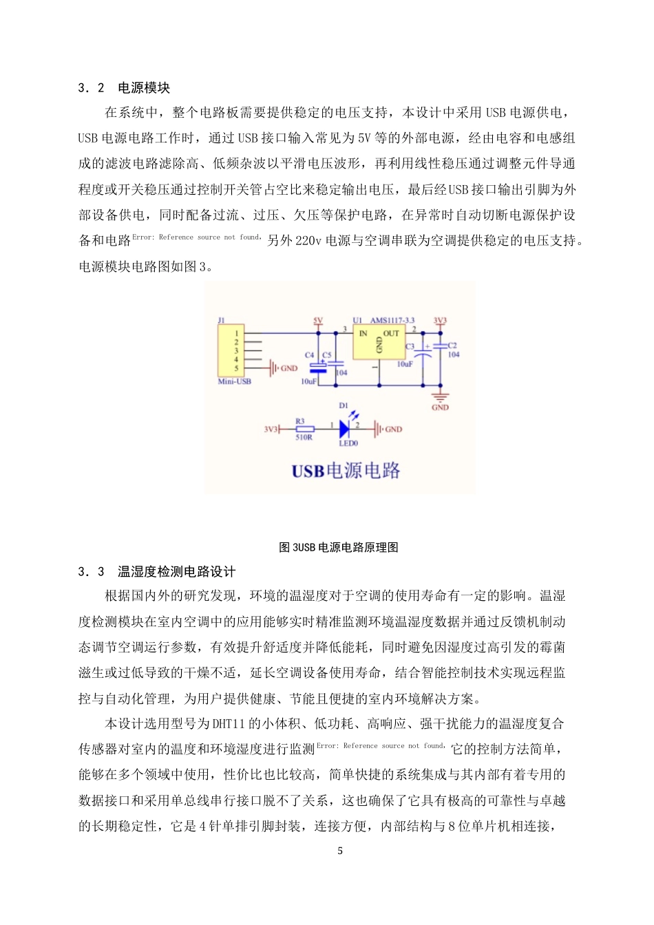 25年WH电子信息工程 基于STM32的办公室空调远程监控系统设计与实现19.16-AI12.77终稿-约15552字符.docx_第9页