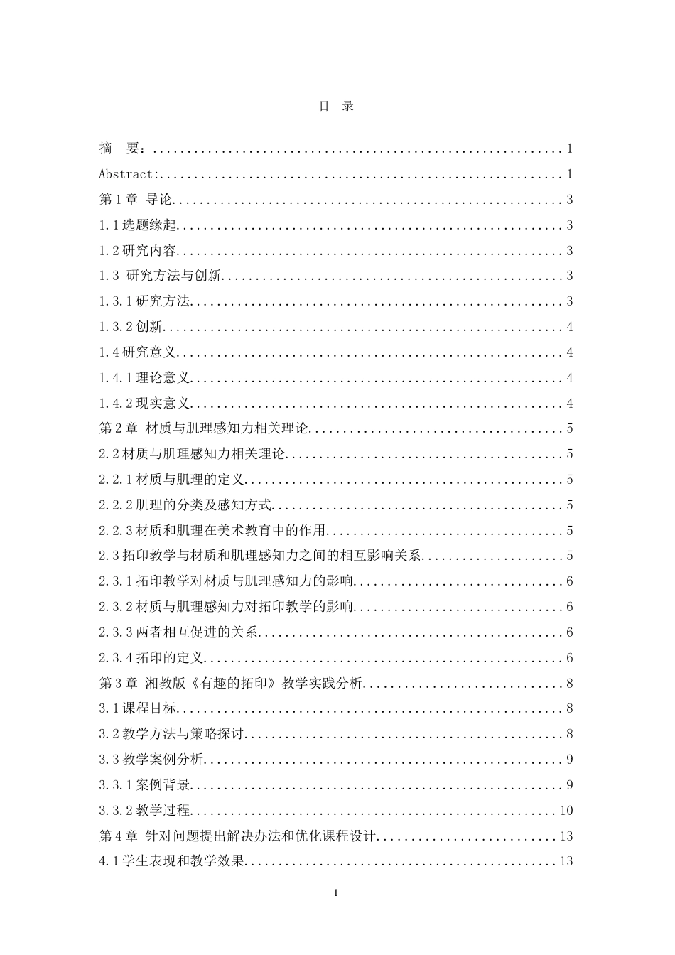 25年WH美术学 论小学生对材质与肌理审美感知的培养——以湘教版《有趣的拓印》一课为例21.02-AI14.25-约10664字符.doc_第1页