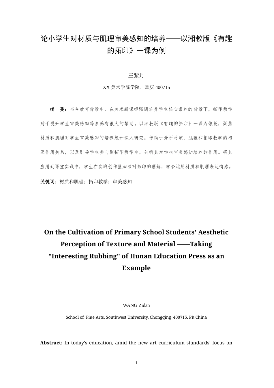 25年WH美术学 论小学生对材质与肌理审美感知的培养——以湘教版《有趣的拓印》一课为例21.02-AI14.25-约10664字符.doc_第3页