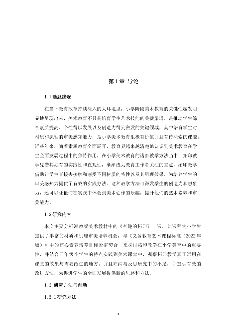 25年WH美术学 论小学生对材质与肌理审美感知的培养——以湘教版《有趣的拓印》一课为例21.02-AI14.25-约10664字符.doc_第5页