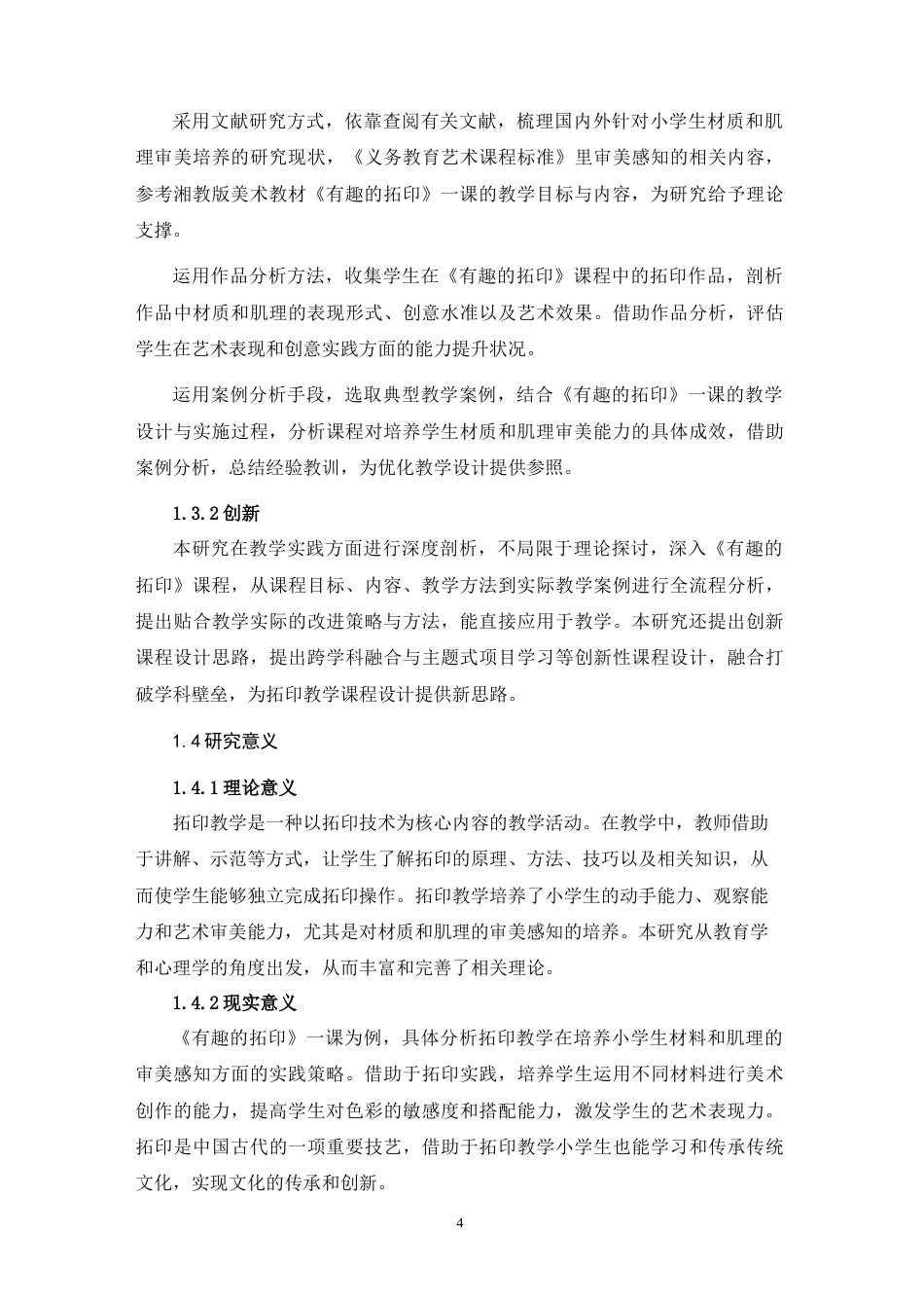 25年WH美术学 论小学生对材质与肌理审美感知的培养——以湘教版《有趣的拓印》一课为例21.02-AI14.25-约10664字符.doc_第6页