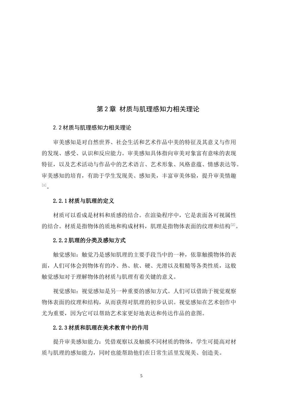 25年WH美术学 论小学生对材质与肌理审美感知的培养——以湘教版《有趣的拓印》一课为例21.02-AI14.25-约10664字符.doc_第7页