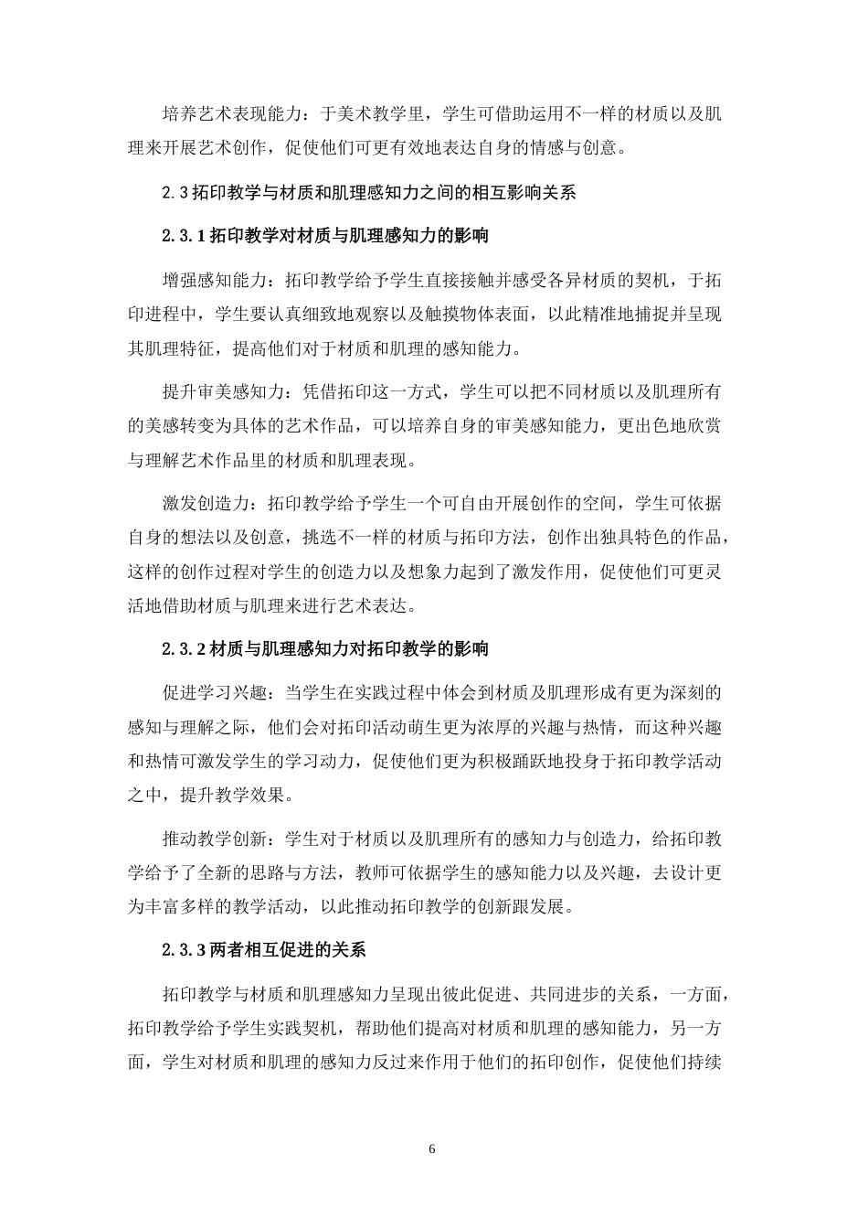 25年WH美术学 论小学生对材质与肌理审美感知的培养——以湘教版《有趣的拓印》一课为例21.02-AI14.25-约10664字符.doc_第8页