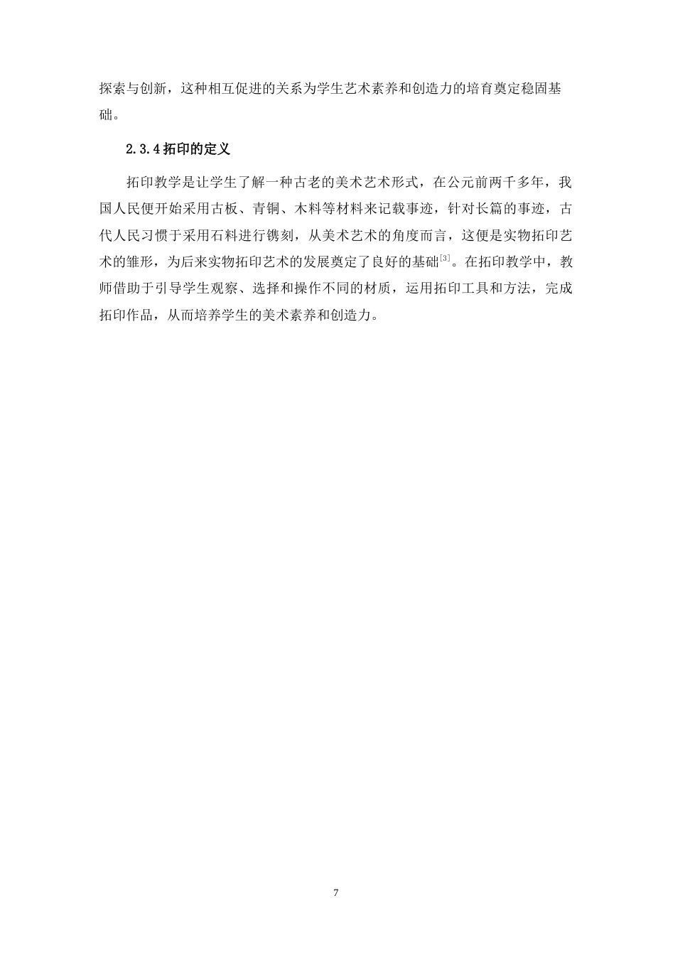 25年WH美术学 论小学生对材质与肌理审美感知的培养——以湘教版《有趣的拓印》一课为例21.02-AI14.25-约10664字符.doc_第9页