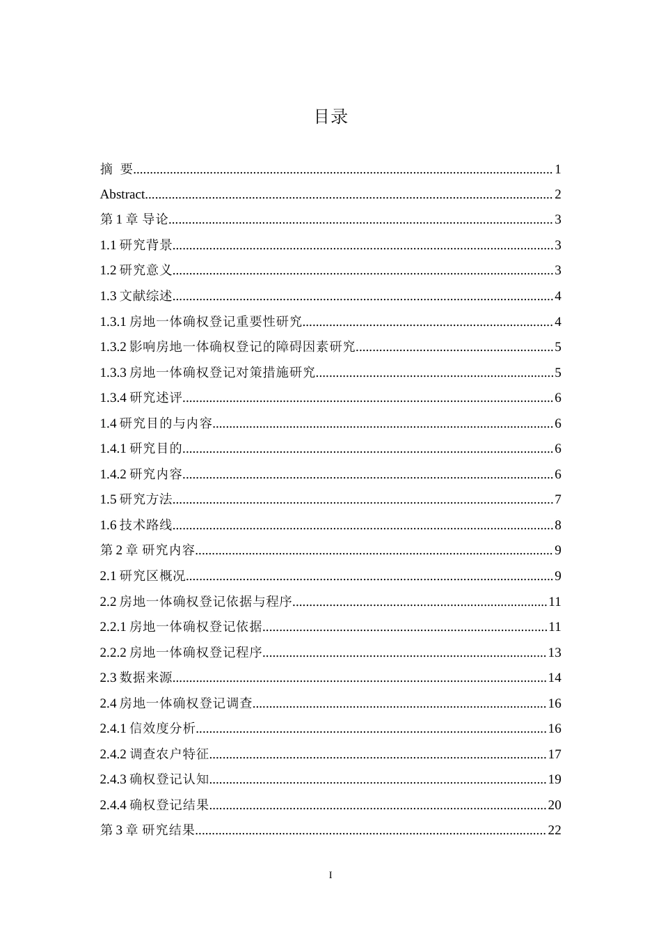 25年WH土地资源管理 农村房地一体确权登记的障碍因素分析及其对策探讨——以贵州省息烽县为例8.52-AI14.14-约30898字符.doc_第1页