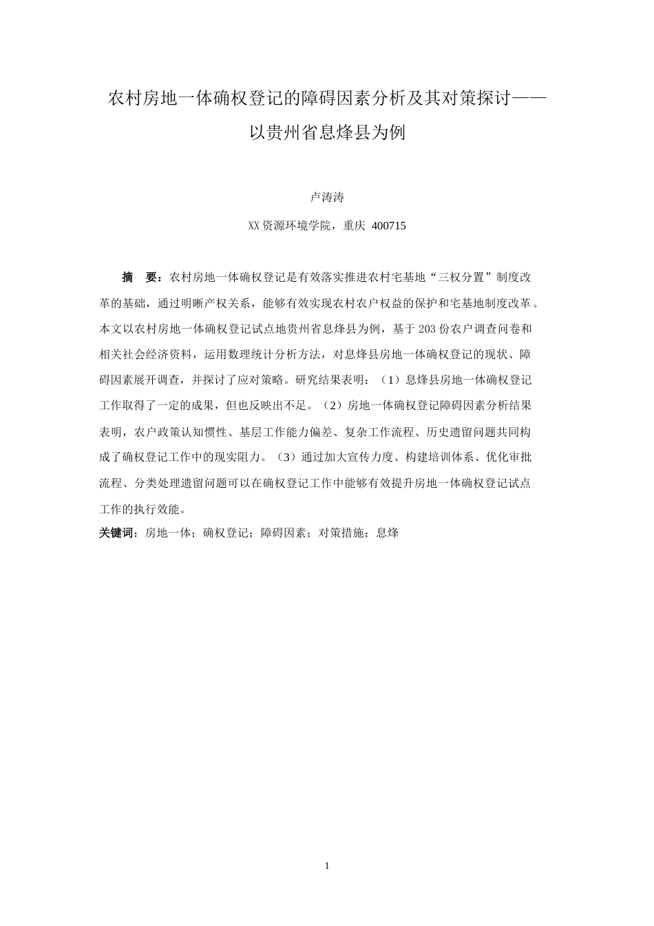 25年WH土地资源管理 农村房地一体确权登记的障碍因素分析及其对策探讨——以贵州省息烽县为例8.52-AI14.14-约30898字符.doc_第3页