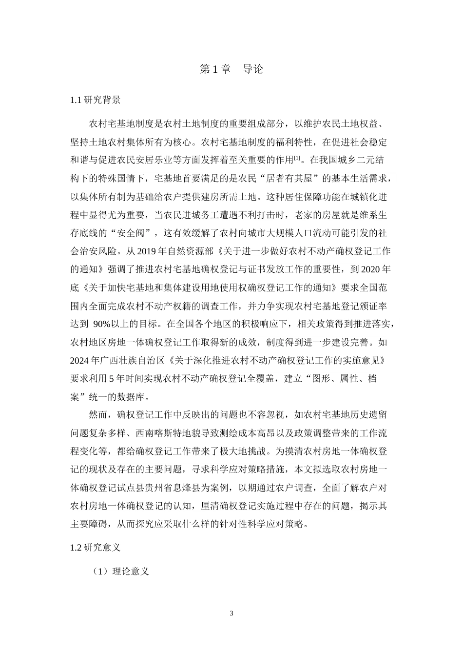 25年WH土地资源管理 农村房地一体确权登记的障碍因素分析及其对策探讨——以贵州省息烽县为例8.52-AI14.14-约30898字符.doc_第5页