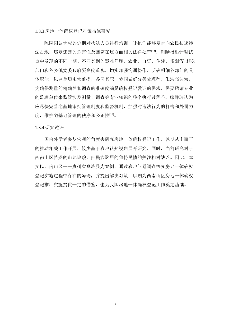 25年WH土地资源管理 农村房地一体确权登记的障碍因素分析及其对策探讨——以贵州省息烽县为例8.52-AI14.14-约30898字符.doc_第8页