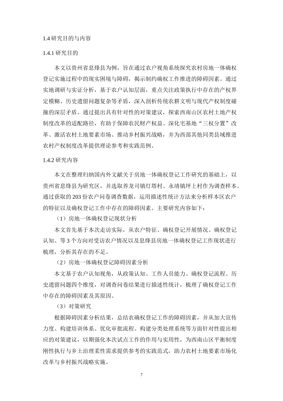 25年WH土地资源管理 农村房地一体确权登记的障碍因素分析及其对策探讨——以贵州省息烽县为例8.52-AI14.14-约30898字符.doc_第9页