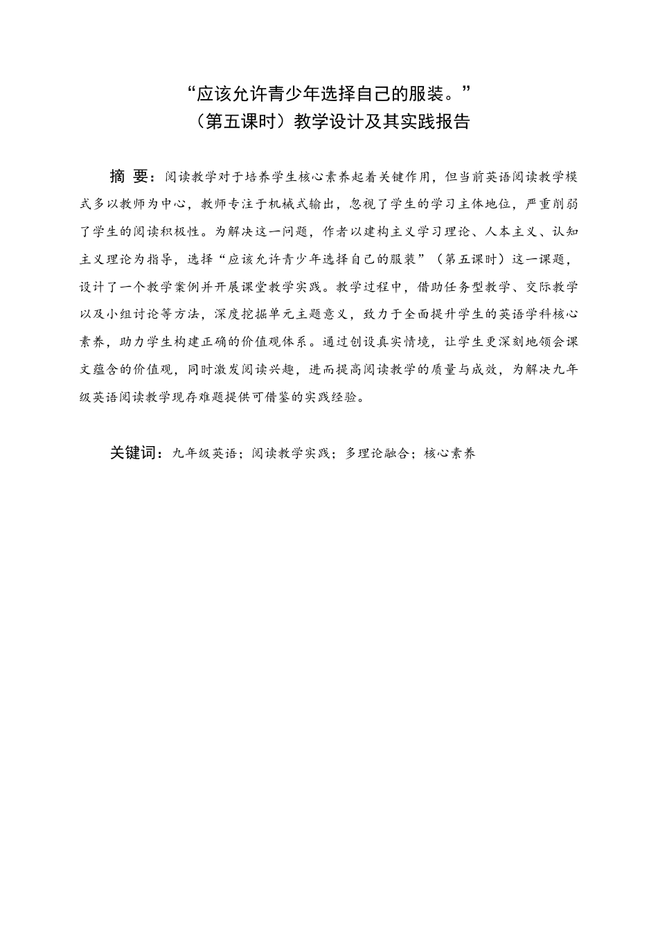 25年WH英语 “青少年应该被允许选择自己的服装”（第五学期）教学设计与实践报告“应该允许青少年选择自己的服装”（第五学期）教学设计及其实践报告2.43-AI15.95终稿-约39043字符.docx_第1页