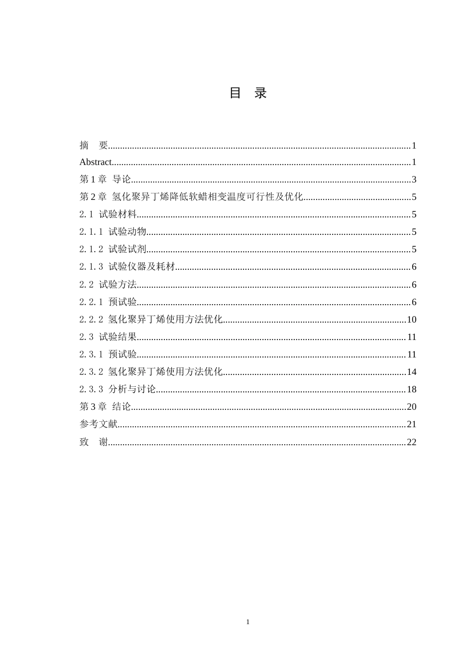 25年WH动物医学 氢化 聚异丁烯在动物石蜡切片制作中的应用初探21.92-AI19.29最终稿-约10670字符.docx_第1页