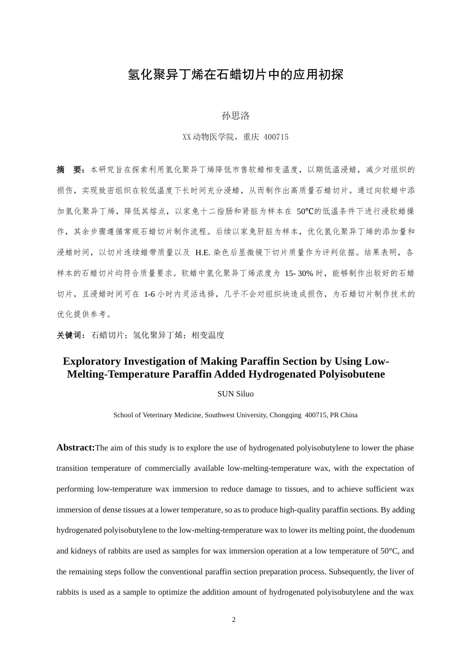 25年WH动物医学 氢化 聚异丁烯在动物石蜡切片制作中的应用初探21.92-AI19.29最终稿-约10670字符.docx_第2页