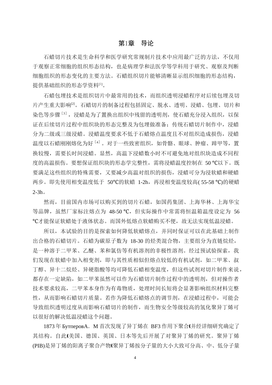 25年WH动物医学 氢化 聚异丁烯在动物石蜡切片制作中的应用初探21.92-AI19.29最终稿-约10670字符.docx_第4页