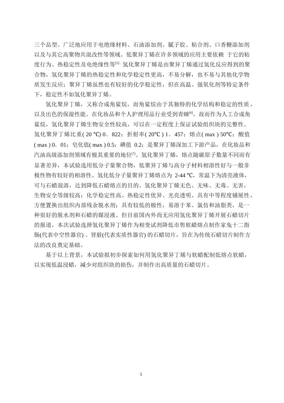 25年WH动物医学 氢化 聚异丁烯在动物石蜡切片制作中的应用初探21.92-AI19.29最终稿-约10670字符.docx_第5页