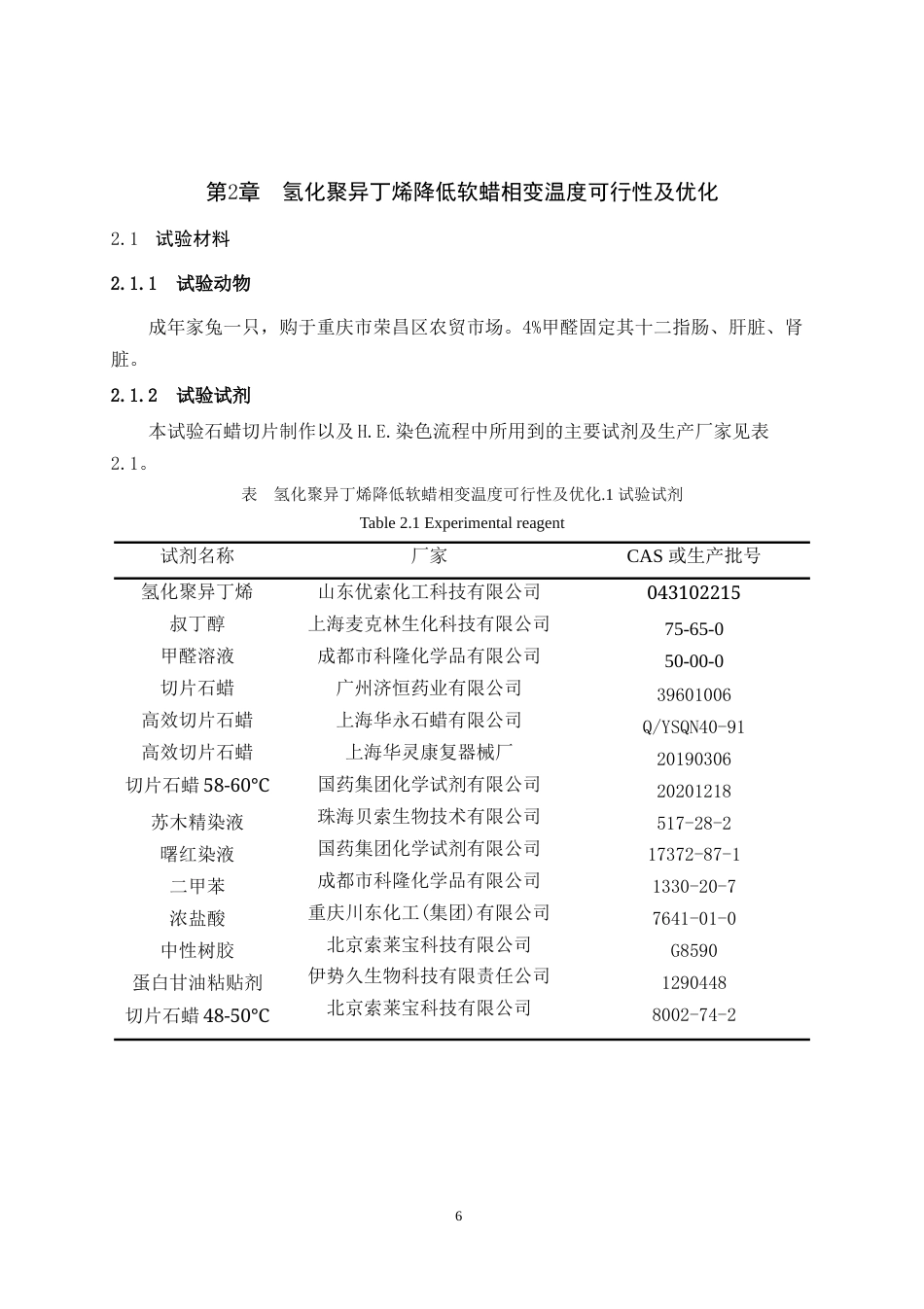 25年WH动物医学 氢化 聚异丁烯在动物石蜡切片制作中的应用初探21.92-AI19.29最终稿-约10670字符.docx_第6页